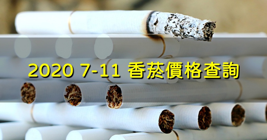 2020 最新 7-11 香菸查詢價格