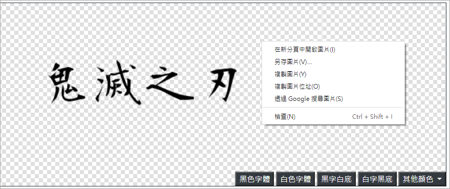 專門製作中文特殊字體複製的網站