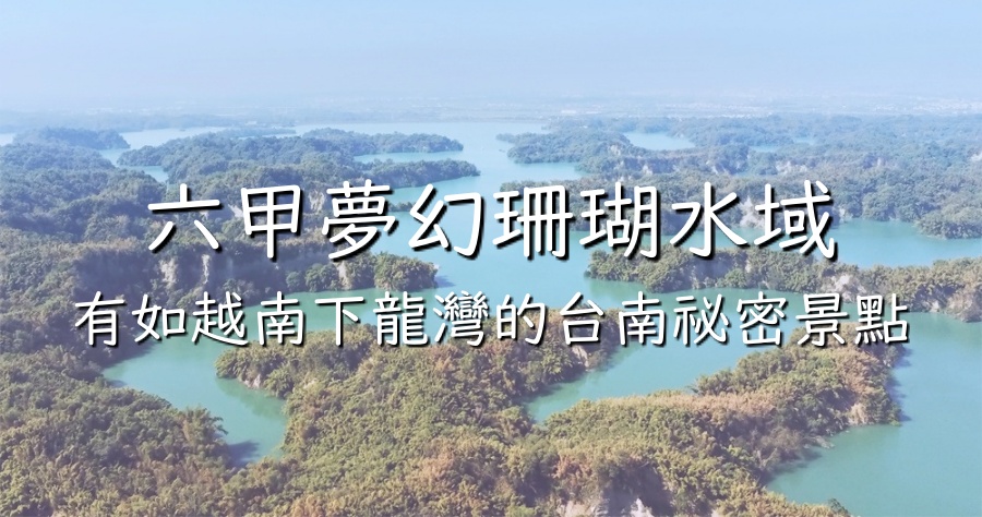 台南六甲「夢之湖」秘境，聽說有座「珊瑚山莊」在此？