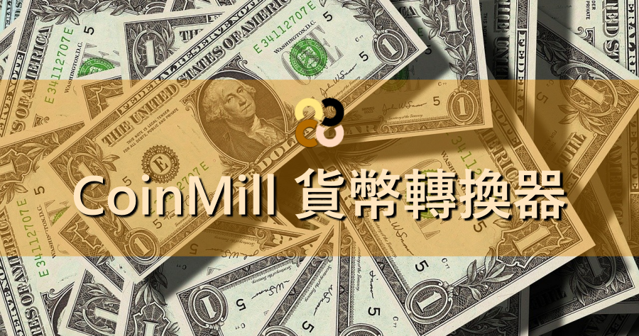 一萬美金台幣多少想知道一萬美金等於台幣多少嗎 用coinmill 貨幣轉換器便能輕鬆得知 一萬美金台幣多少