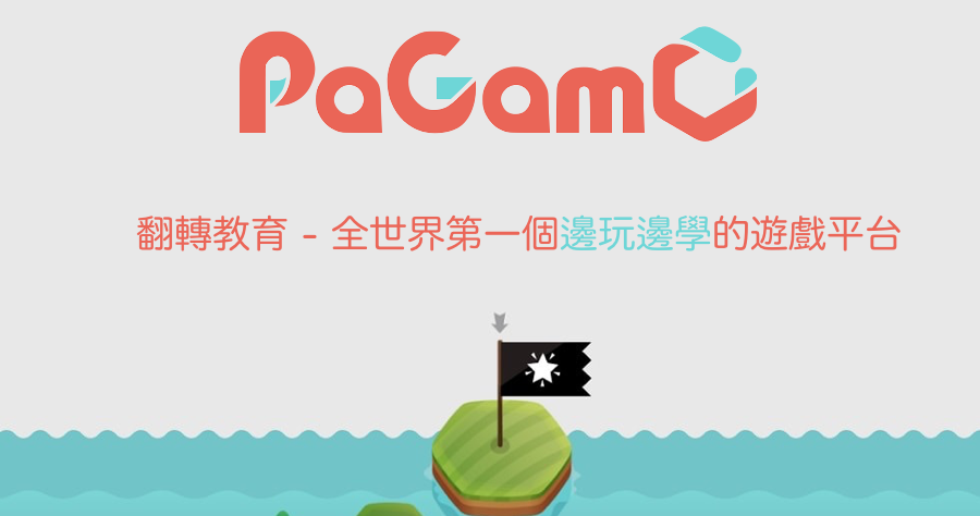 Pagamo 教育遊戲平台到底有沒有外掛 Pagamo外掛