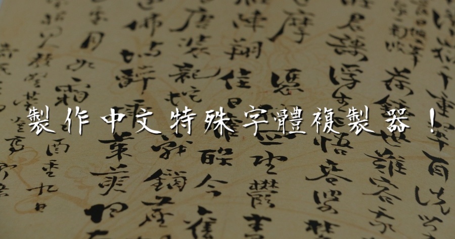 有傳門製作中文特殊字體複製的網站嗎？不妨使用這款「字體產生器」看看吧！